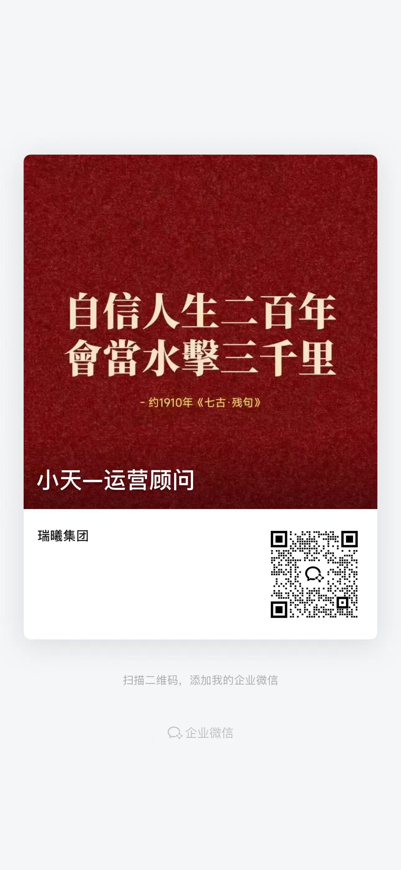 小天一运营顾问企业微信名片