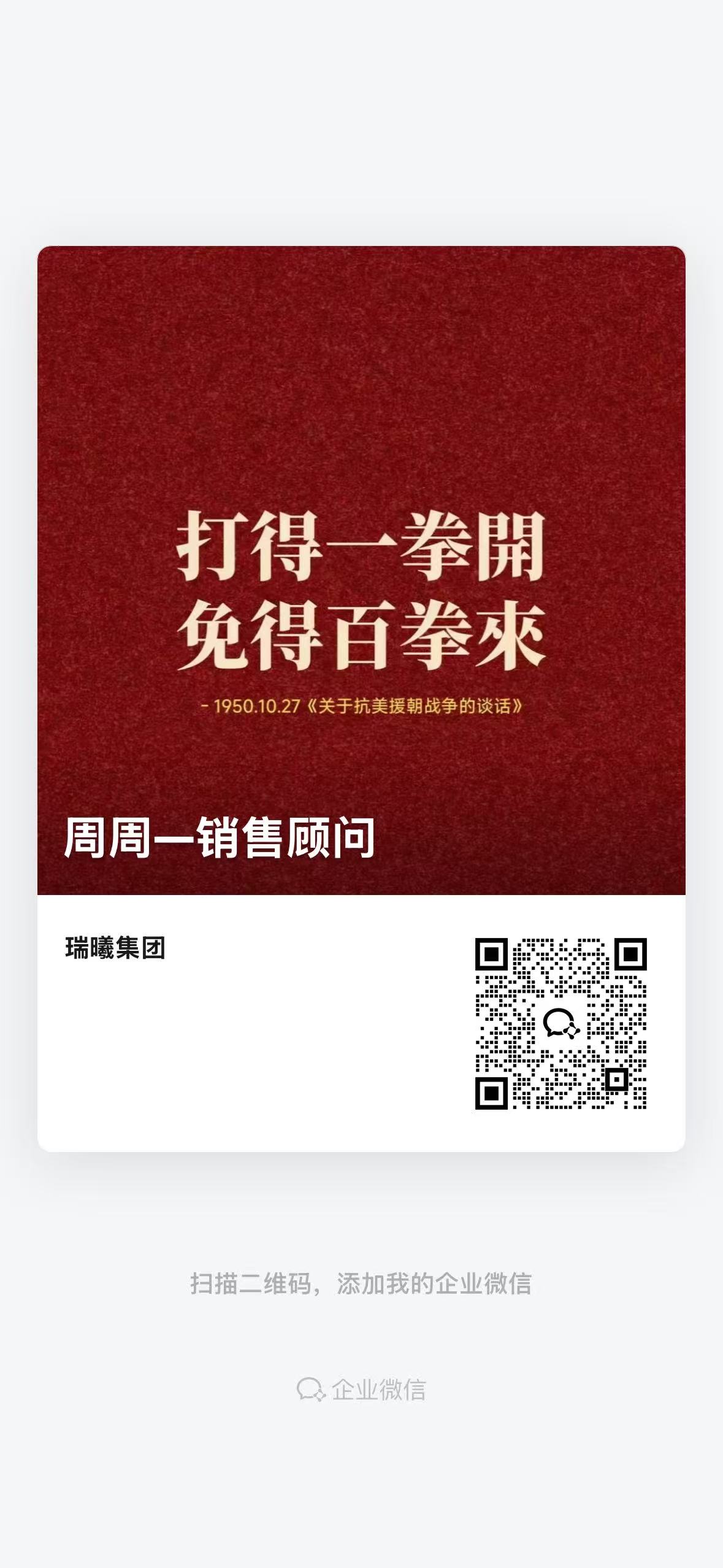 周周一销售顾问企业微信名片